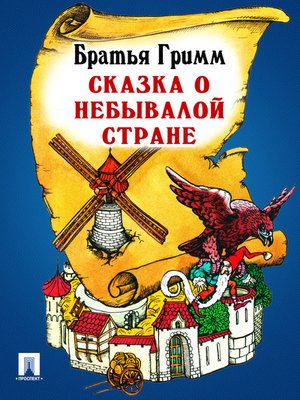 cover image of Сказка о небывалой стране